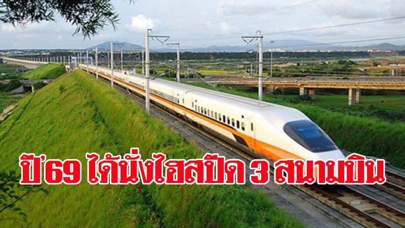 ไฮสปีด 3 สนามบิน เปิดวิ่งม.ค.69 คมนาคมยันส่งมอบพื้นที่ก่อสร้าง ช่วงสุวรรณภูมิ-อู่ตะเภา ได้ 100% ก.พ.64 ไฮสปีด 3 สนามบิน เปิดวิ่งม.ค.69 คมนาคมยันส่งมอบพื้นที่ก่อสร้าง ช่วงสุวรรณภูมิ-อู่ตะเภา ได้ 100% ก.พ.64