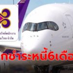 สหกรณ์ออมทรัพย์การบินไทย ออกมาตรการพักชำระหนี้ค่าหุ้น 6 เดือน