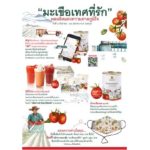 ดอยคำจัดแคมเปญ “มะเขือเทศที่รัก”