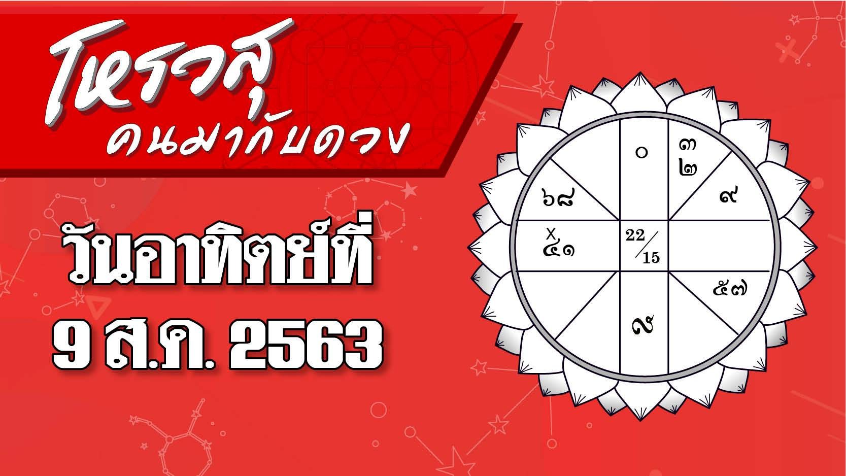 โหรวสุ คนมากับดวง - ดวงประจำวันอาทิตย์ที่ 9 สิงหาคม 2563 ราศีใดมีโชคลาภในการเดินทาง ราศีใดระวังเสียทรัพย์