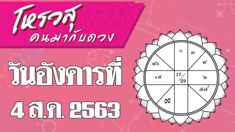 โหรวสุ คนมากับดวง - ดวงประจำวันอังคารที่ 4 สิงหาคม พ.ศ.2563  ราศีใดมีปัญหาเรื่องสุขภาพทั้งวัน ราศีใดโดนเพื่อนร่วมงานแทงข้างหลัง