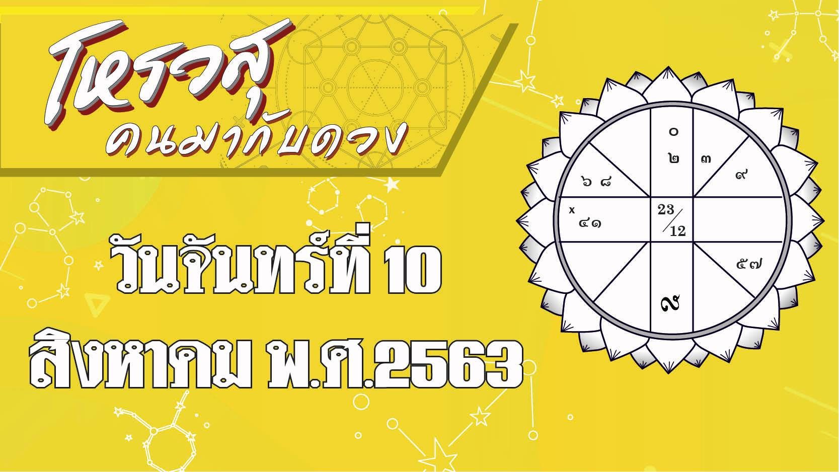 ดวงวันจันทร์ 10 ส.ค.63 ราศีใดเจริญอาหารจนน้ำหนักพุ่ง ราศีใดมีโชคเรื่องงาน #โหรวสุ