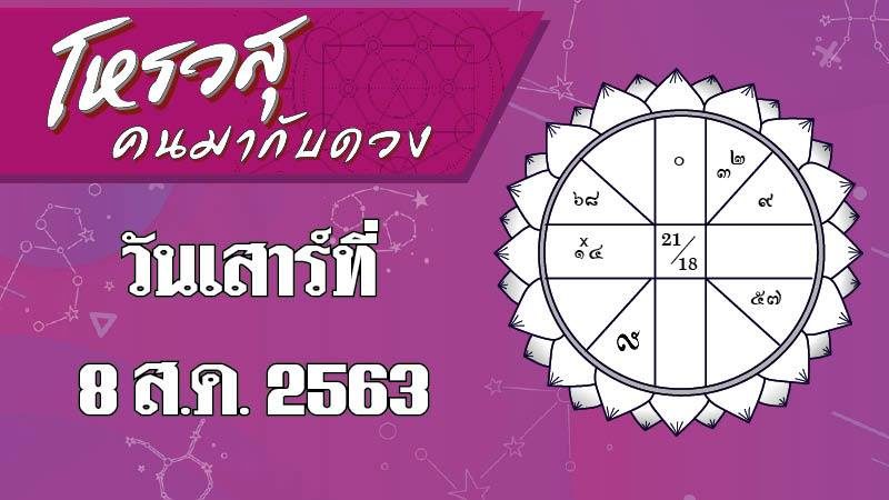 โหรวสุ คนมากับดวง : ดวงประจำวันเสาร์ ที่ 8 สิงหาคม พ.ศ.2563 ราศีใดมีเรื่องธุรกิจที่ต้องตัดสินใจลงทุน ราศีใดต้องระวังเรื่องสุขภาพ