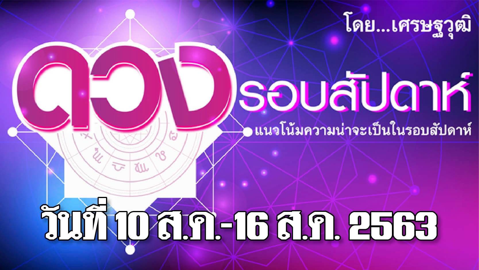 ดวงรอบสัปดาห์ เศรษฐวุฒิ - แนวโน้มความน่าจะเป็นในรอบสัปดาห์ ระหว่างวันที่ 10 - 16 ส.ค. 2563