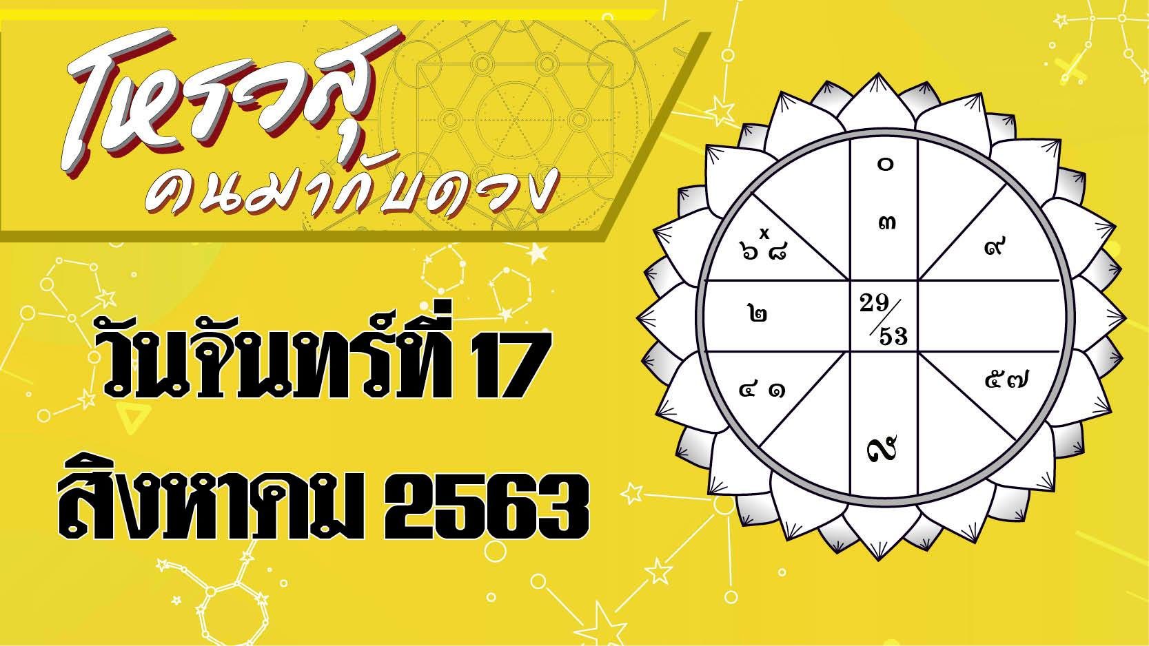 โหรวสุ คนมากับดวง - วันจันทร์ที่ 17 สิงหาคม พ.ศ.2563 ราศีใดจะมีโชคในการเดินทาง ราศีใดจะมีนารีอุปถัมภ์