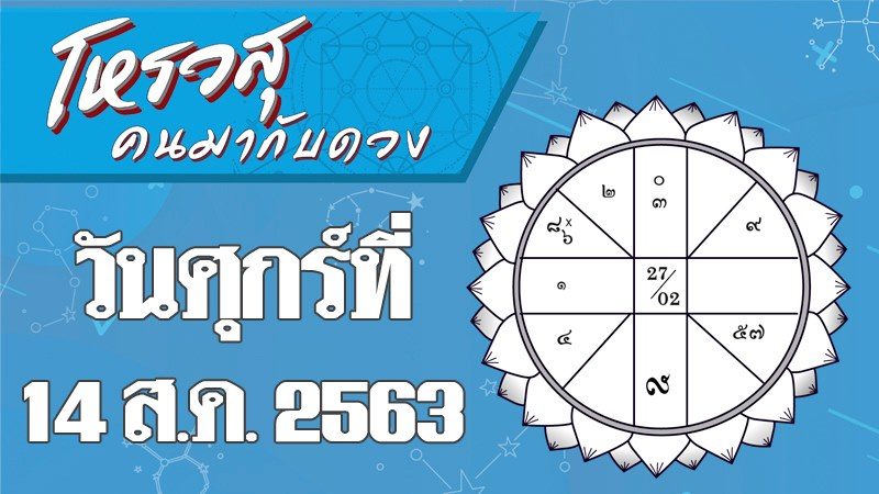 โหรวสุ คนมากับดวง - ดวงประจำวันศุกร์ที่ 14 สิงหาคม พ.ศ.2563 ราศีใดจะป่วยเป็นไข้หวัดใหญ่  ราศีใดมีโชคเรื่องการงาน 