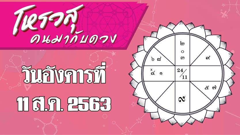 โหรวสุ คนมากับดวง : ดวงประจำวันอังคารที่ 11 สิงหาคม พ.ศ.2563 ราศีใดจะมีโชคในการทำงาน ราศีใดบ้างมีโปรเจ็กต์งานใหม่