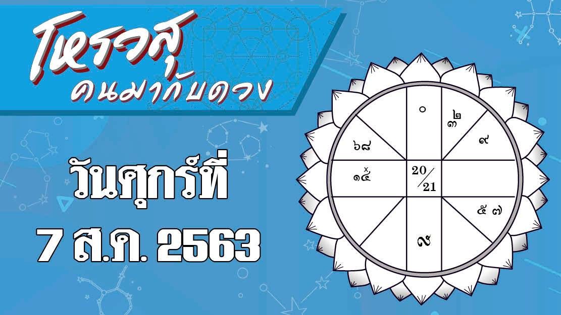โหรวสุ คนมากับดวง - ดวงประจำวันศุกร์ที่ 7 สิงหาคม พ.ศ.2563 ราศีใดการงานราบรื่นมีผู้ใหญ่อุปถัมภ์ ราศีใดมีปัญหาเรื่องสุขภาพรบกวน