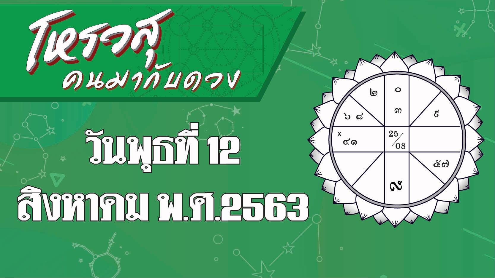 โหรวสุ คนมากับดวง : ดวงประจำวันพุธที่ 12 สิงหาคม พ.ศ.2563 ราศีใดเหมาะจะตามทวงหนี้ ราศีใดจะมีผู้ใหญ่โชคลาภมาให้