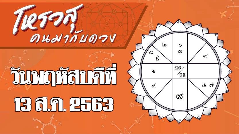 โหรวสุ คนมากับดวง - ดวงประจำวันพฤหัสบดีที่ 13 สิงหาคม พ.ศ.2563 ราศีใดมีโชคในการทำงาน ราศีใดจะมีโชคในการเดินทาง