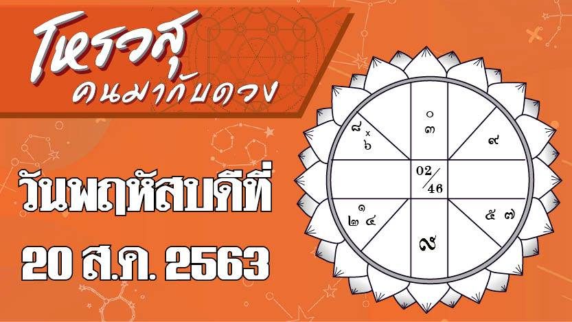 โหรวสุ คนมากับดวง - ดวงประจำวันพฤหัสบดีที่ 20 สิงหาคม พ.ศ.2563 ราศีใดการงานจะมีปัญหา ราศีใดระวังเพื่อนร่วมงานเพศหญิง