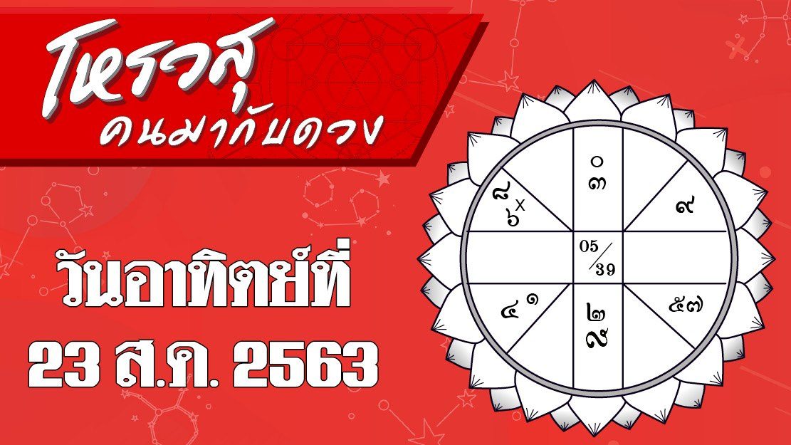 ดวงวันอาทิตย์ 23 ส.ค. ราศีใดมีโชคลาภจากงานบ้าน ราศีใดจะได้เจอคนถูกใจ #โหรวสุ