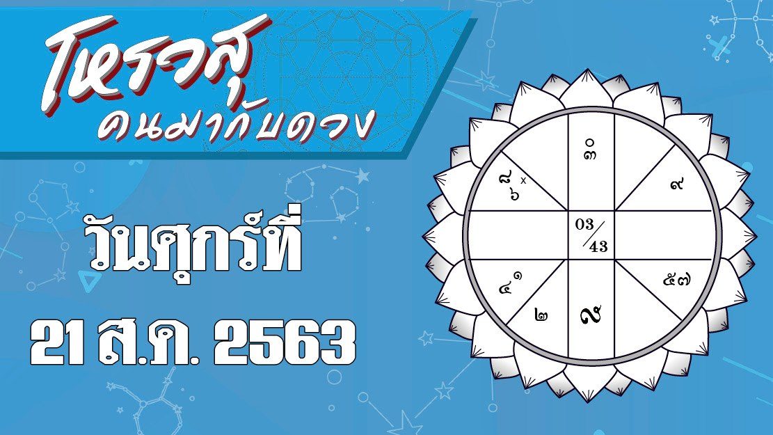 โหรวสุ คนมากับดวง - ดวงประจำวันศุกร์ที่ 21 สิงหาคม พ.ศ.2563 ราศีใดจะมีโชคลาภเรื่องอาหาร ราศีใดงานเซ็นสัญญาจะประสบความสำเร็จ