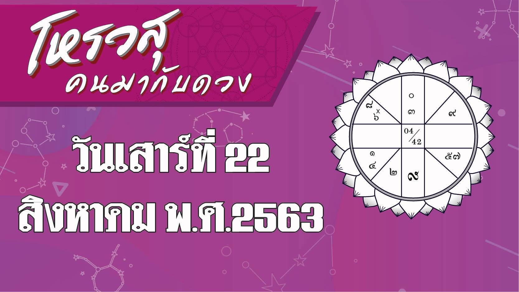 โหรวสุ คนมากับดวง - ดวงประจำวันเสาร์ที่ 22 สิงหาคม พ.ศ.2563 ราศีใดได้โชคลาภในการเดินทาง ราศีใดระวังทะเลาะกับคู่ครอง 