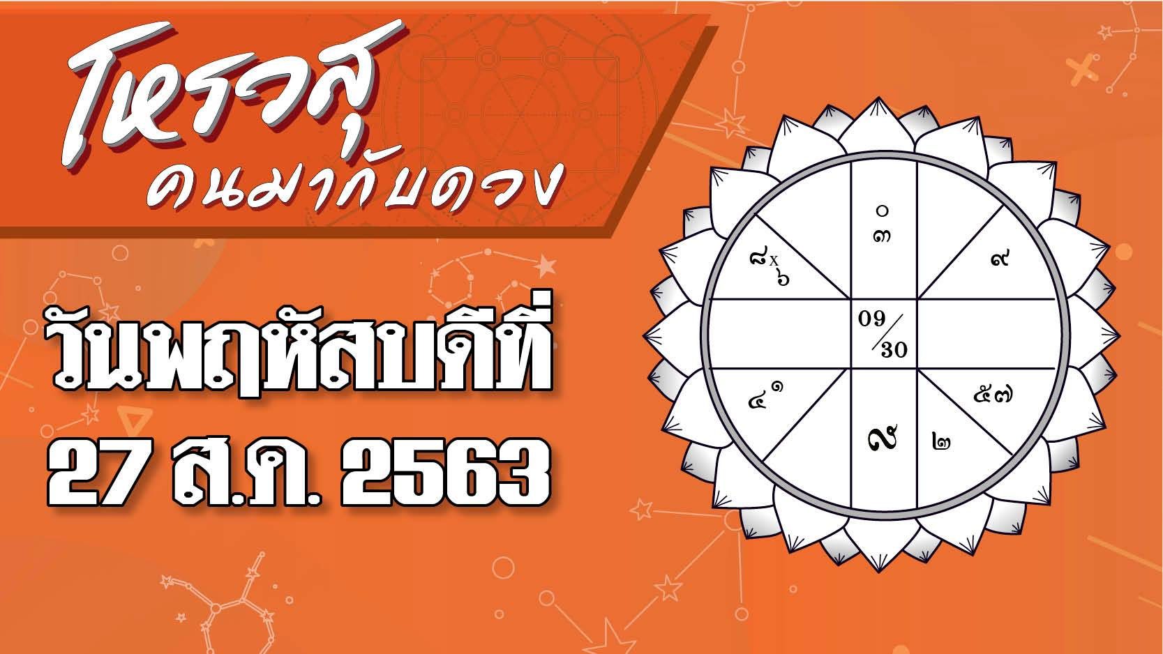 โหรวสุ คนมากับดวง - ดวงประจำวันพฤหัสบดีที่ 27 สิงหาคม พ.ศ. 2563 ราศีใดการงานจะราบรื่นไม่มีอุปสรรค ราศีใดเรื่องสุขภาพต้องระวัง