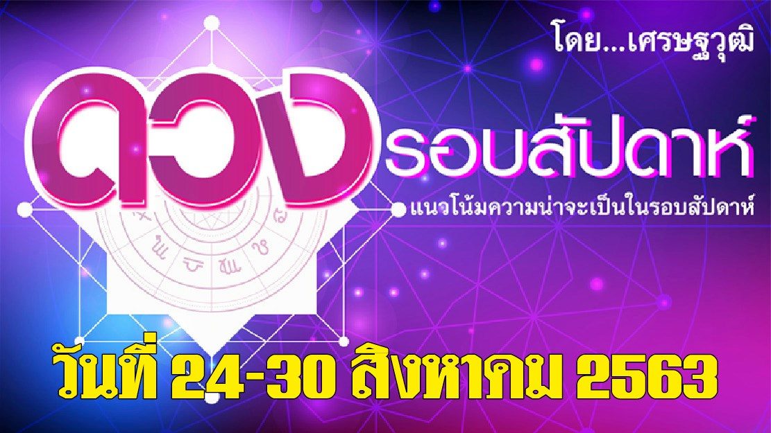 ดวงรอบสัปดาห์ 24-30 ส.ค. ราศีใดได้ลาภก้อนโต ราศีใดมีเรื่องขัดแย้งผู้ใหญ่  โดยเศรษฐวุฒิ