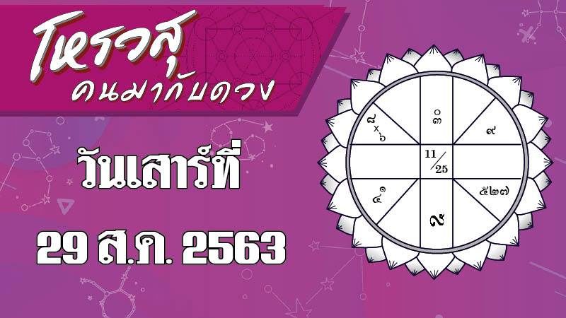 โหรวสุ คนมากับดวง : ดวงประจำวันเสาร์ที่ 29 สิงหาคม 2563 ราศีใดมีโชคลาภในการเดินทางไปท่องเที่ยว ราศีใดต้องไปเจรจาธุรกิจกับลูกค้า