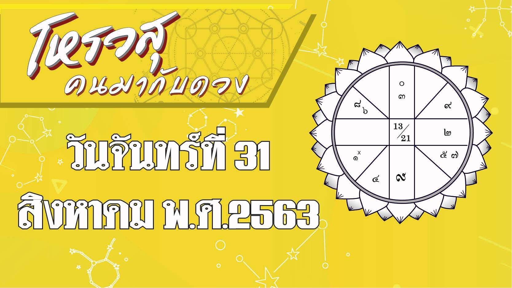 ดวงวันจันทร์ 31 ส.ค.63 เช็กเลข-สี-ทิศนำโชค เคล็ดเสริมโชคลาภ #โหรวสุ คนมากับดวง