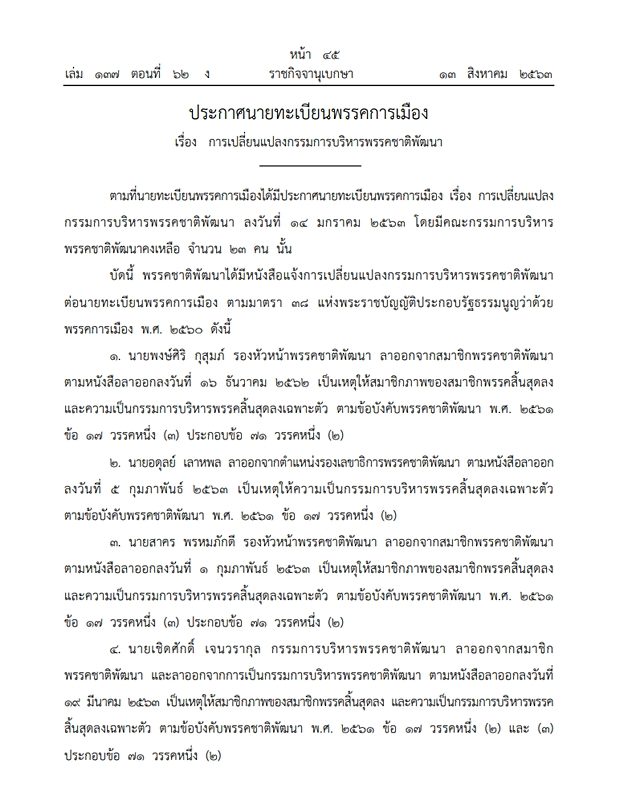 ราชกิจจาฯ เผยแพร่ประกาศนายทะเบียนพรรคการเมือง เรื่องการเปลี่ยนแปลงกรรมการบริหารพรรคชาติพัฒนา