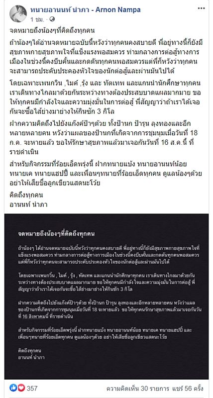 ทนายอานนท์ ทิ้งจดหมายถึงผู้ร่วมอุดมการณ์ ก่อนการชุมนุมใหญ่วันที่ 16 ส.ค.นี้ ที่อนุสาวรีย์ประชาธิปไตย