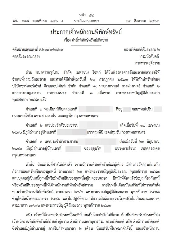 ราชกิจจาฯ เผยแพร่ประกาศศาลสั่งล้มละลาย-พิทักษ์ทรัพย์เด็ดขาด สามีของ คัทลียา แมคอินทอช