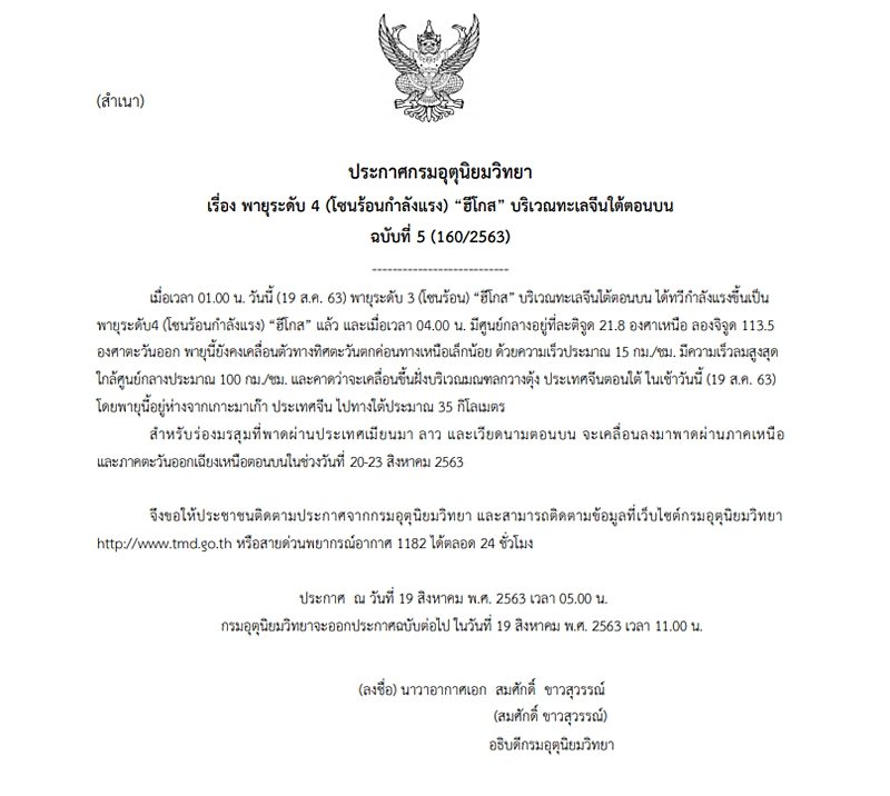 กรมอุตุฯ เตือนพายุระดับ 4 จับตาร่องมรสุมเคลื่อนผ่านเหนือ-อีสาน 20-23 ส.ค.นี้ เผยวันนี้ทั่วไทยยังมีฝนตกหนัก