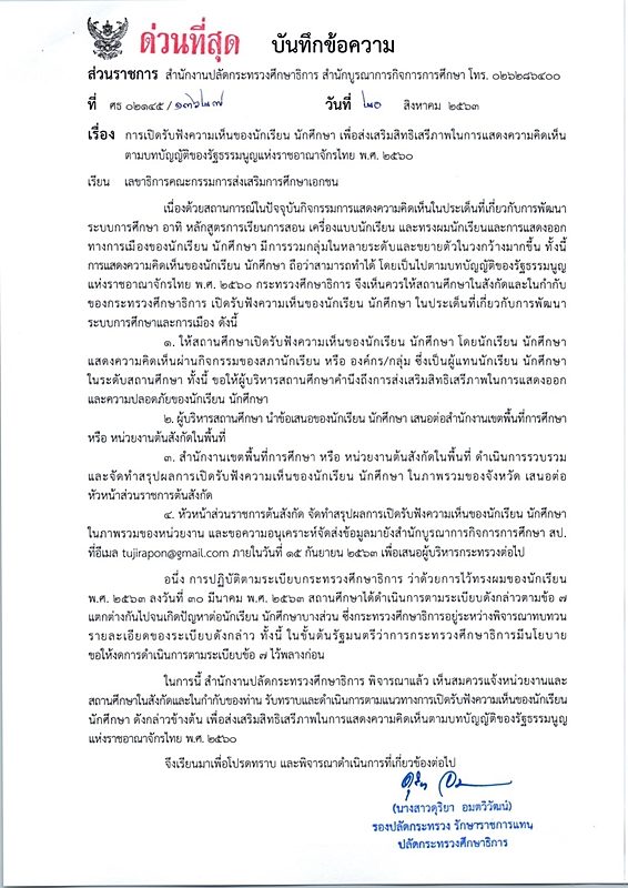 ด่วน กระทรวงศึกษาธิการ เผยแพร่ประกาศให้โรงเรียนเปิดรับฟังความเห็นเด็ก สั่งทบทวนระเบียบทรงผมใหม่