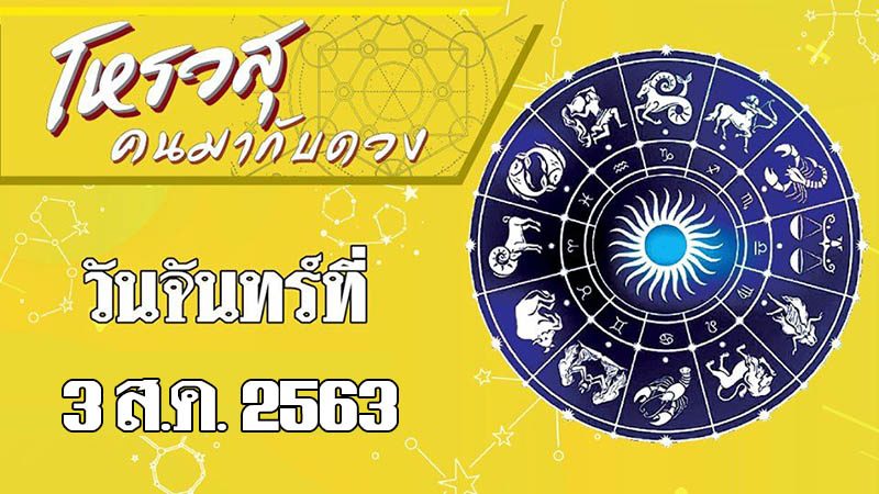 โหรวสุ คนมากับดวง - วันจันทร์ที่ 3 ส.ค. 2563 ราศีใดการงานดีแต่รายจ่ายถาโถม