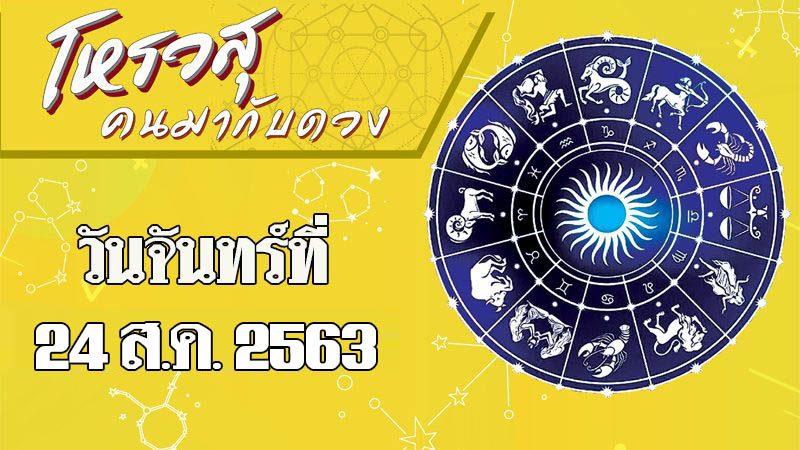 โหรวสุ คนมากับดวง 24 ส.ค. 2562 ราศีใดจะถูกเอาเปรียบ ราศีใดจะเสียเงินเพราะซุ่มซ่าม