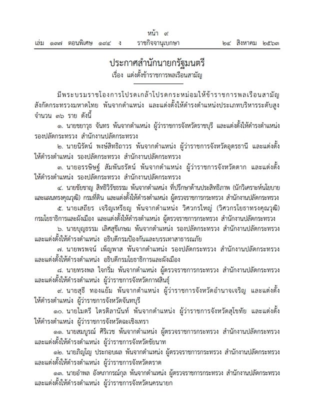 ราชกิจจาฯ เผยแพร่ ประกาศสำนักนายกรัฐมนตรี แต่งตั้งข้าราชกระทรวงมหาดไทย-ผู้ว่าราชการจังหวัด