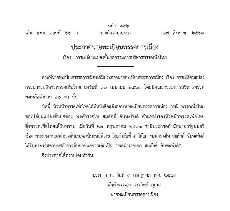 ราชกิจจาฯ ประกาศนายทะเบียนพรรคการเมือง การเปลี่ยนแปลงชั้นยศกรรมการบริหารพรรคเพื่อไทย-พระราชทานยศตํารวจชั้นนายพลเป็นกรณีพิเศษ