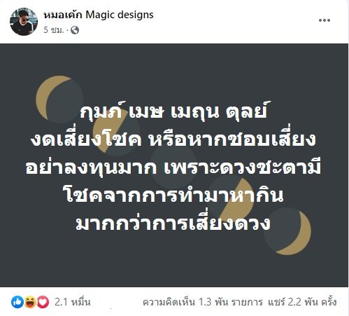 หมอเค้ก Magic designs เปิด ดวง 4 ราศี งดเสี่ยงโชค
