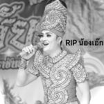 แห่อาลัย ดาวร้ายชื่อดัง ถูกรถชนตกทางคู่ขนาน เผยเศร้าเพิ่งคุยกันไม่กี่วัน