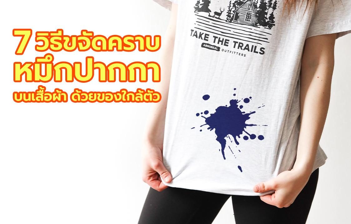 7 วิธีขจัดคราบหมึกปากกาบนเสื้อผ้าด้วยของใกล้ตัว - ข่าวสด 7 วิธีขจัดคราบหมึกปากกาบนเสื้อผ้าด้วยของใกล้ตัว - ข่าวสด