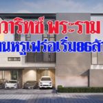 ‘ควาริทซ์ พระราม 9’ ที่สุดแห่งความหรู เริ่มต้น 86 ล้านบาท