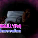 Cyberbullying หรือว่าเรียกสั้นๆ ก็คือการ bully