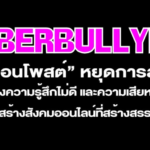 Cyberbullying หรือว่าเรียกสั้นๆ ก็คือการ bully