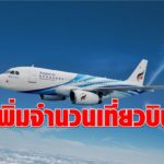 บางกอกแอร์ เพิ่มความถี่บินตรง 3 เส้นทาง “ภูเก็ต-เชียงใหม่-ลำปาง” เริ่ม 1 ก.ย.นี้