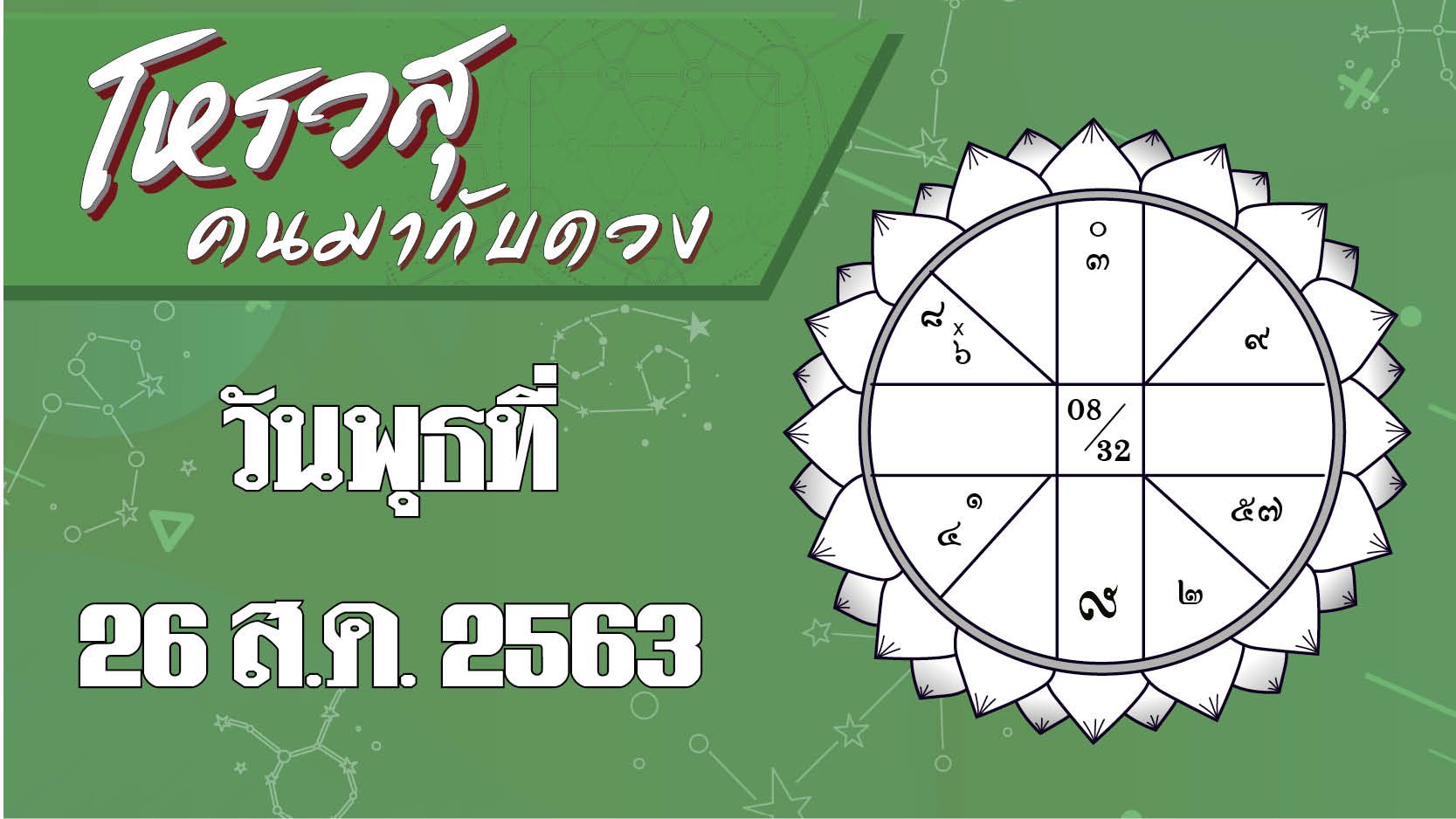 โหรวสุ คนมากับดวง - ดวงประจำวันพุธที่ 26 ส.ค. 63 ราศีใดจะได้ลาภเป็นอาหารการกิน-ขนม ราศีใดจะได้เจ้านายช่วยเหลืองาน 