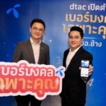 ดีแทคเผยผลสำเร็จ ‘เบอร์มงคลเฉพาะคุณ’ กระตุ้นตลาดมือถือรายเดือนครึ่งปีหลังพุ่งแรง  จากแพลตฟอร์มที่ตอบโจทย์ความต้องการ และความนิยมในศาสตร์แห่งตัวเลขจาก “หมอช้าง ทศพร ศรีตุลา”
