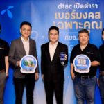ดีแทคเผยผลสำเร็จ ‘เบอร์มงคลเฉพาะคุณ’ กระตุ้นตลาดมือถือรายเดือนครึ่งปีหลังพุ่งแรง  จากแพลตฟอร์มที่ตอบโจทย์ความต้องการ และความนิยมในศาสตร์แห่งตัวเลขจาก “หมอช้าง ทศพร ศรีตุลา”