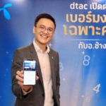 ดีแทคเผยผลสำเร็จ ‘เบอร์มงคลเฉพาะคุณ’ กระตุ้นตลาดมือถือรายเดือนครึ่งปีหลังพุ่งแรง  จากแพลตฟอร์มที่ตอบโจทย์ความต้องการ และความนิยมในศาสตร์แห่งตัวเลขจาก “หมอช้าง ทศพร ศรีตุลา”