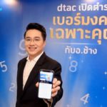 ดีแทคเผยผลสำเร็จ ‘เบอร์มงคลเฉพาะคุณ’ กระตุ้นตลาดมือถือรายเดือนครึ่งปีหลังพุ่งแรง  จากแพลตฟอร์มที่ตอบโจทย์ความต้องการ และความนิยมในศาสตร์แห่งตัวเลขจาก “หมอช้าง ทศพร ศรีตุลา”