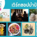 ร่วมชาร์จพลังชีวิตกับ Workshop สุดคูลในงาน Healthcare 2020 กับ 7 คอร์ส 7 วิทยากรบำบัดใจแถวหน้า ผ่านงานศิลปะหลากแขนง