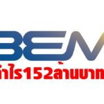 BEMยิ้มกำไร 152 ล้านบาท ไตรมาส2ปีนี้ผู้โดยสารกลับมาใช้บริการแล้วกว่า 80%