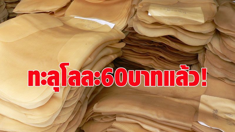 เฮ!ราคายางทะลุโลละ 60 บาท สูงสุดรอบ 3 ปี 2 เดือนจากความต้องการจีนเพิ่ม