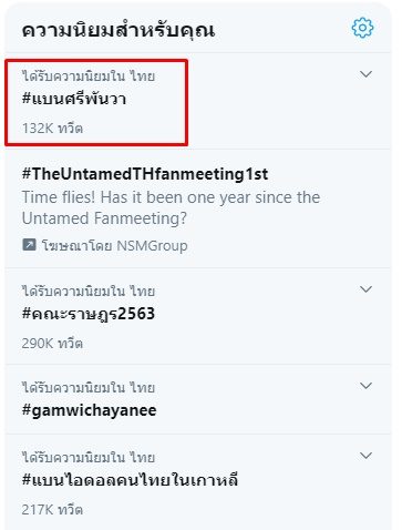 เทรนด์ทวิตเตอร์