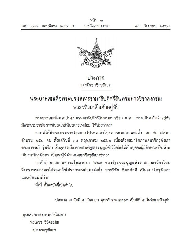 โปรดเกล้าฯ แต่งตั้ง สมาชิกวุฒิสภา แทนตำแหน่งที่ว่างลง