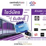 เอ็มอาร์ที จับมือ เซ็นทรัล มอบส่วนลด 77 ร้านค้าเมื่อโชว์บัตรโดยสาร เริ่มวันนี้ถึงสิ้นปี