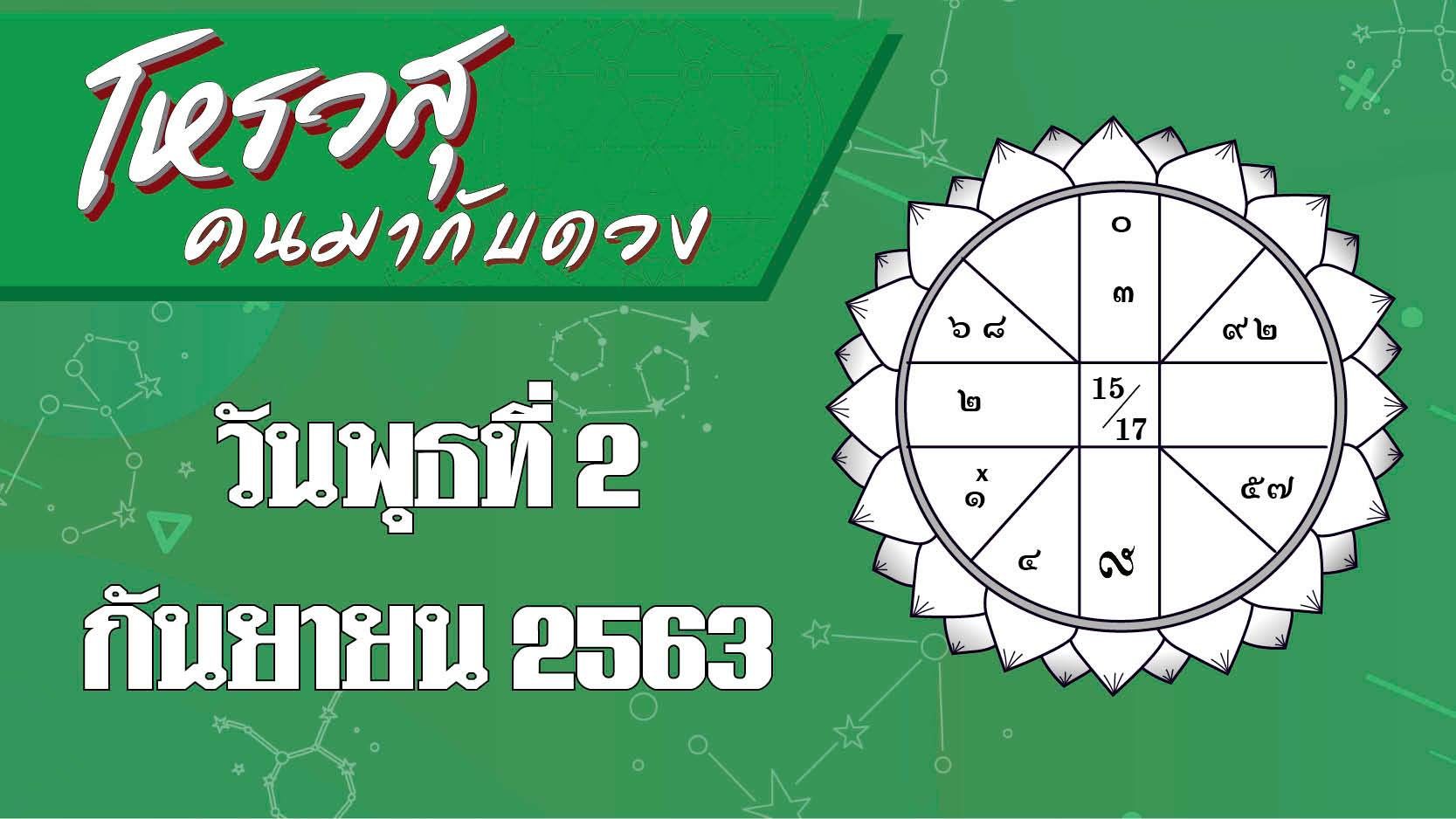 โหรวสุ คนมากับดวง - ดวงประจำวันพุธที่ 2 กันยายน พ.ศ.2563 ราศีใดการทำงานราบรื่น ได้ผู้ใหญ่เข้าอุปถัมภ์ ราศีใดเพื่อนร่วมงานแทงข้างหลังทำให้งานเสีย